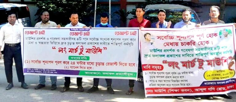 ছয় বছরেও প্রকাশ হয়নি মাউশির নিয়োগের ফল, দ্রুত ফল ঘোষণার দাবিতে মানববন্ধন